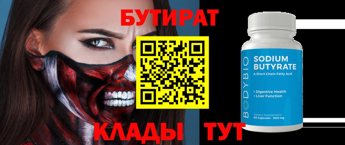 БУТИРАТ бутандиол  Вход с VPN  Алушта 